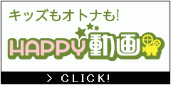 HAPPY!動画