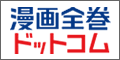 漫画全巻ドットコム