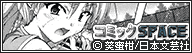 コミックSPACE